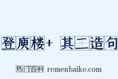登庾楼+其二造句是什么意思的图片